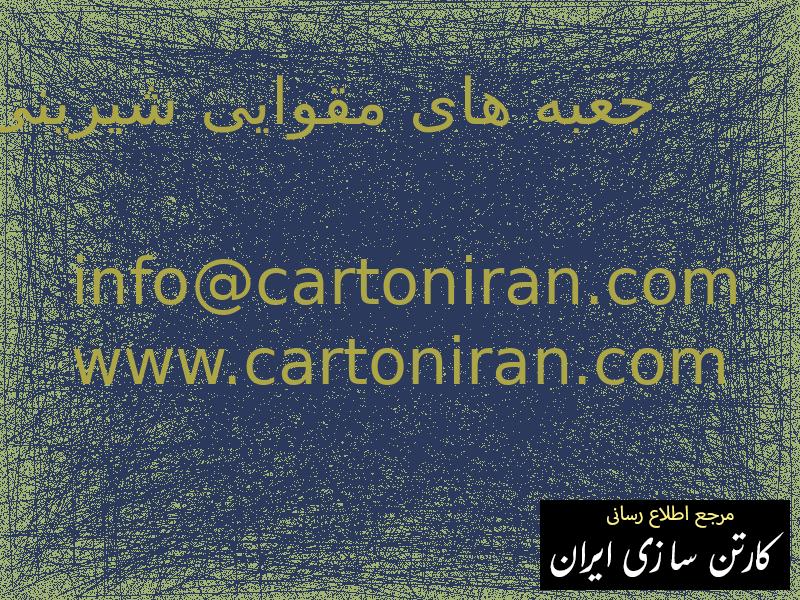 جعبه های مقوایی شیرینی